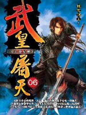 cover image of 武皇屠天06